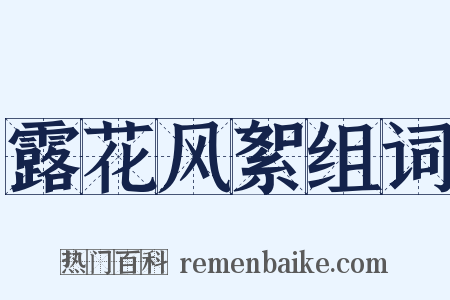 露花风絮组词是什么意思的图片